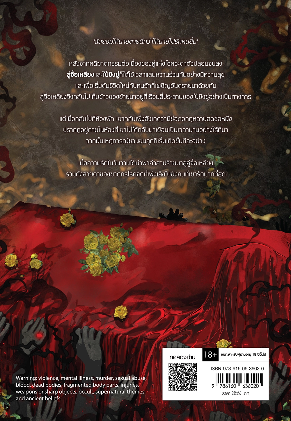 เมื่อชีวิตผมผูกติดกับฆาตกร เล่ม 2